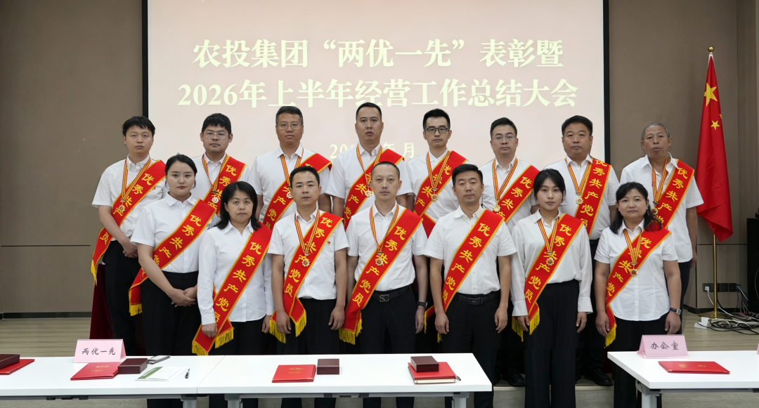 西安农投集团召开“两优一先”表彰暨2026年上半年经营工作总结会