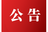 西安都市农业投资有限公司2025年社会公开招聘体检及考察安排公告