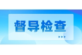 集团纪委赴西粮实业下属公司进行安全检查