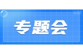 集团工作动态 | 集团召开安全生产专题会议