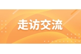 品牌公司赴西安箱盒汇包装有限公司考察交流