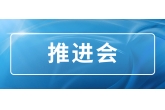 集团组织召开第七期法律（合规）大讲堂暨公司章程修订工作推进会