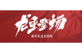 “豐品长安”新年礼盒套装“龙”重上市