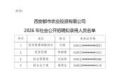 西安都市农业投资有限公司 2026年社会公开招聘拟录用人员公示